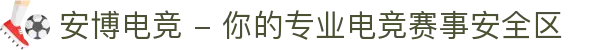 安博电竞 - 你的专业电竞赛事安全区